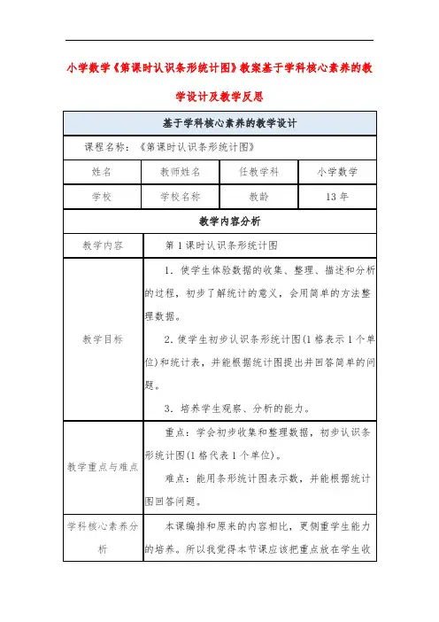 小学数学《第课时认识条形统计图》教案基于学科核心素养的教学设计及教学反思