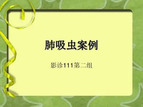 肺吸虫案例-影诊111第二组