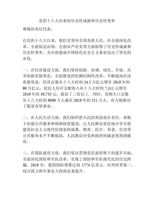 党的十八大以来的历史性成就和历史性变革