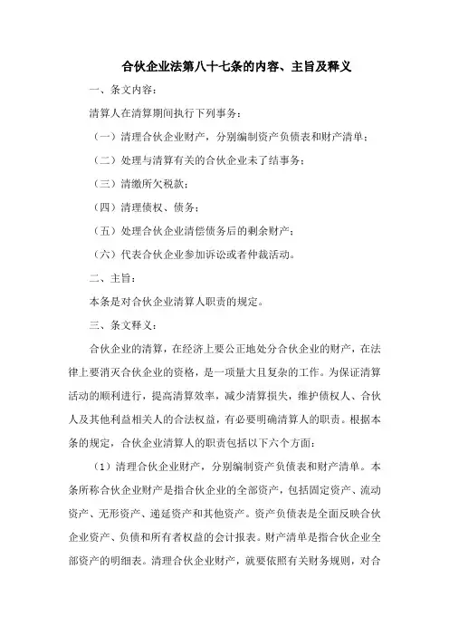 合伙企业法 第八十七条的内容、主旨及释义