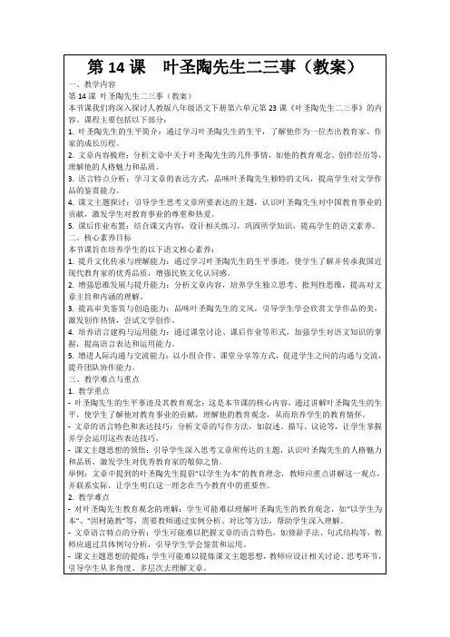 第14课叶圣陶先生二三事(教案)