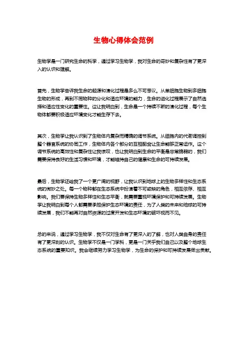 生物心得体会范例