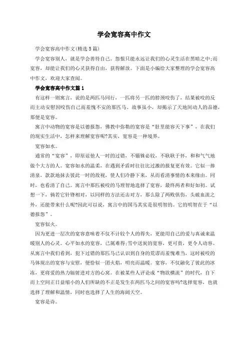 学会宽容高中作文
