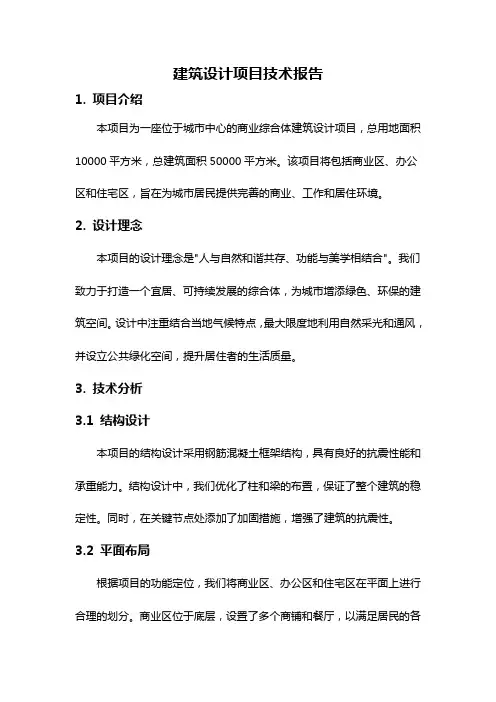 建筑设计项目技术报告