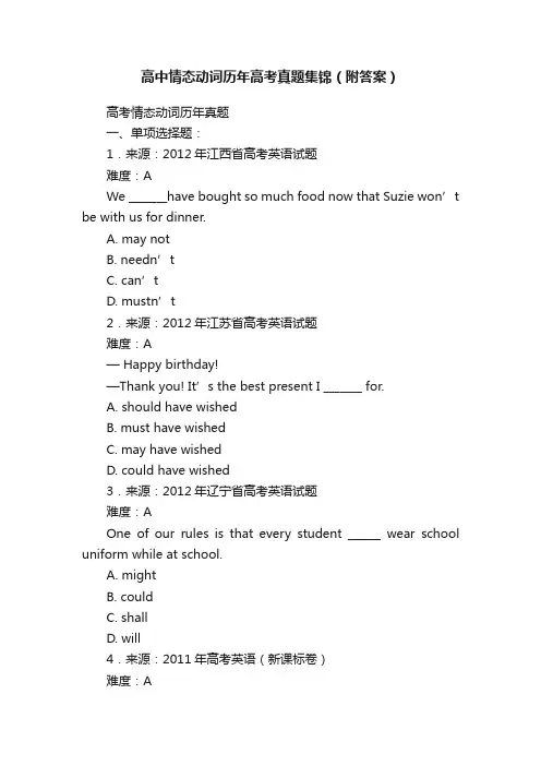 高中情态动词历年高考真题集锦（附答案）