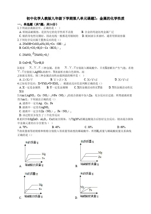 初中化学人教版九年级下册第八单元课题2：金属的化学性质含答案