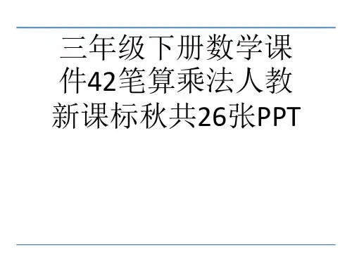 (完整)三级下册数学课件笔算乘法人教新课标共张PPT2精品PPT资料精品PPT资料