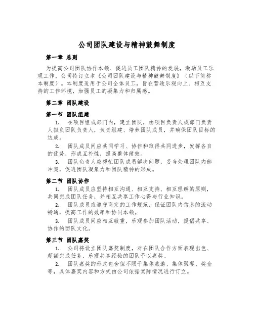 公司团队建设与精神鼓励制度