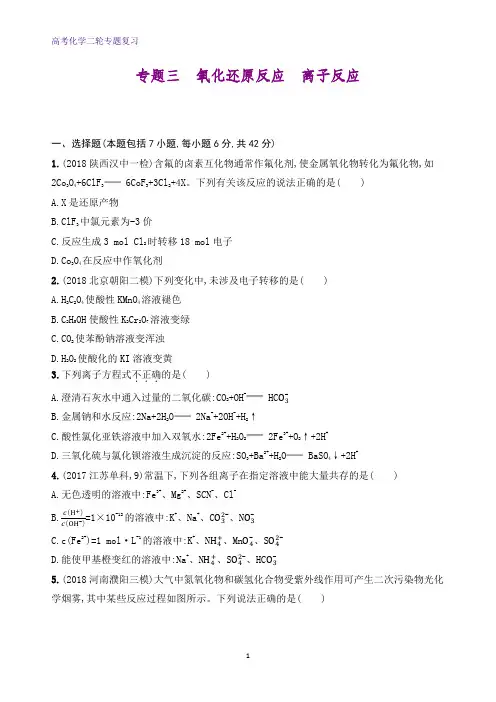 高考化学二轮复习专题三 氧化还原反应 离子反应(可编辑word)