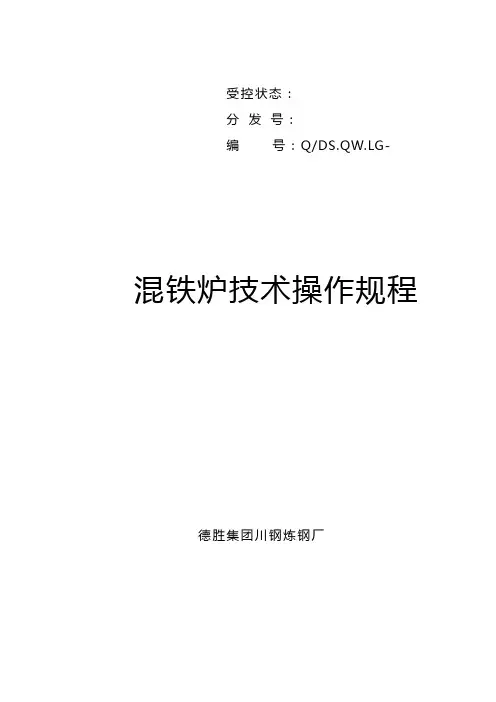 900t混铁炉操作规程