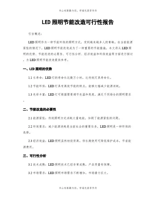 LED照明节能改造可行性报告