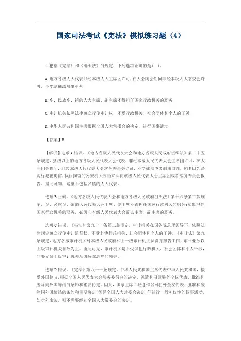 国家司法考试《宪法》模拟练习题(4)