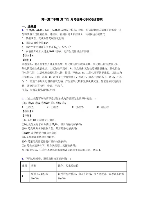 高一第二学期 第二次 月考检测化学试卷含答案