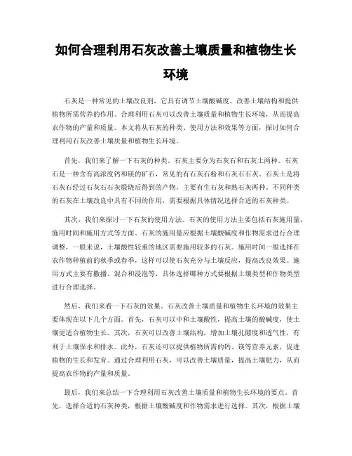 如何合理利用石灰改善土壤质量和植物生长环境