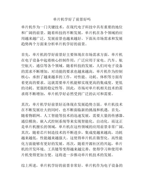 单片机学好了前景好吗