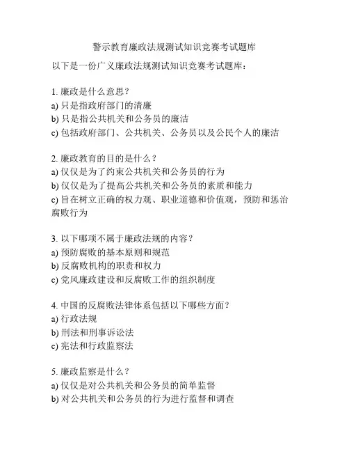 警示教育廉政法规测试知识竞赛考试题库
