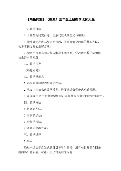 《鸡兔同笼》(教案)五年级上册数学北师大版