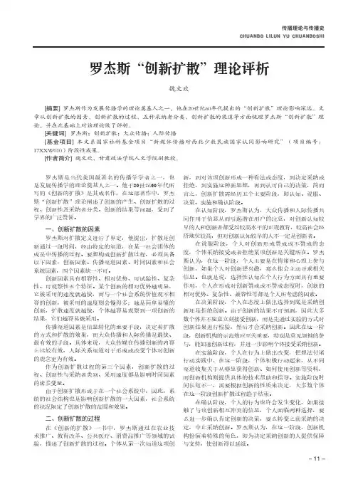 罗杰斯“创新扩散”理论评析