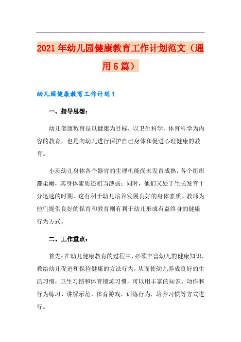 2021年幼儿园健康教育工作计划范文(通用5篇)