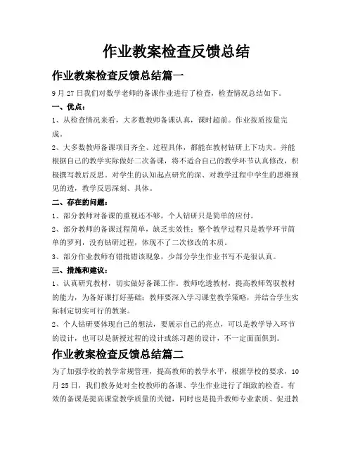 作业教案检查反馈总结