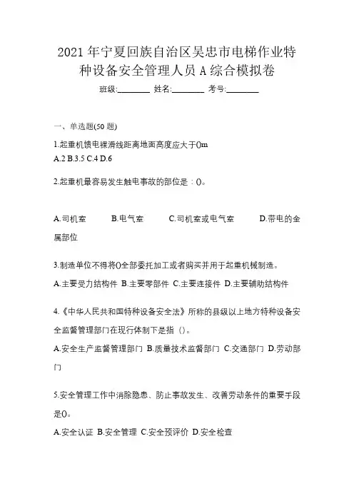 2021年宁夏回族自治区吴忠市电梯作业特种设备安全管理人员A综合模拟卷