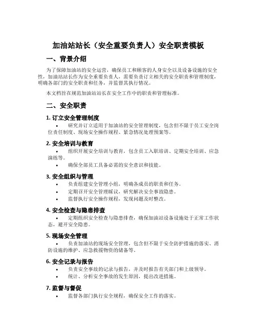 加油站站长(安全主要负责人)安全职责模板
