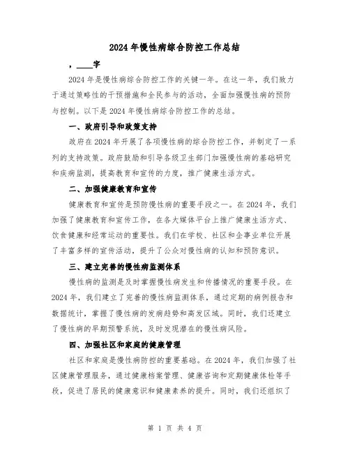 2024年慢性病综合防控工作总结(2篇)
