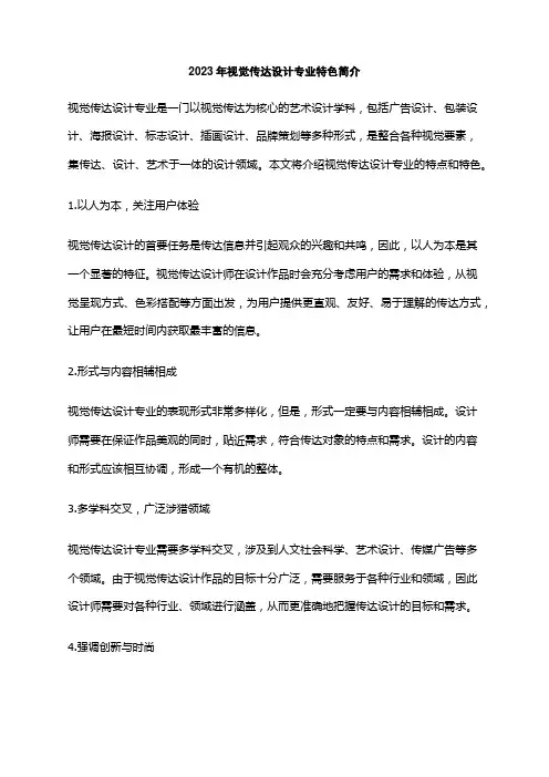 2023年视觉传达设计专业特色简介