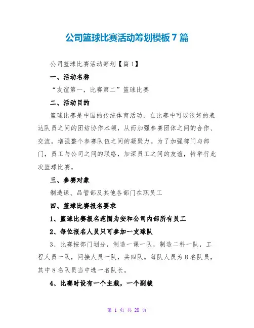 公司篮球比赛活动策划模板7篇