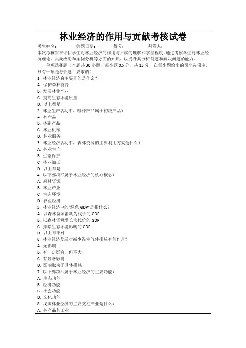 林业经济的作用与贡献考核试卷