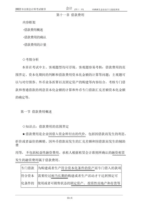 最新2022年注册会计师会计课件讲义-第十一章(借款费用)