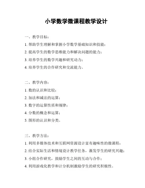 小学数学微课程教学设计