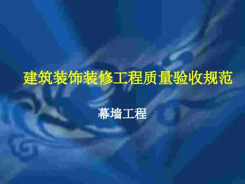 建筑装饰装修幕墙工程质量验收规范