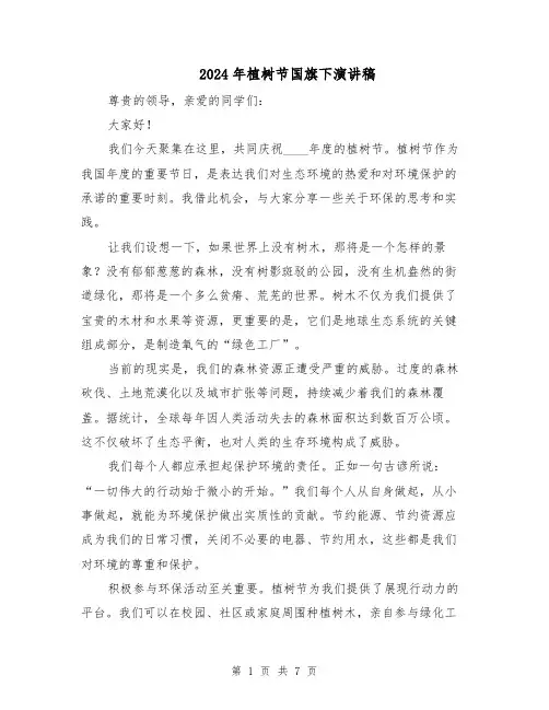 2024年植树节国旗下演讲稿(4篇)