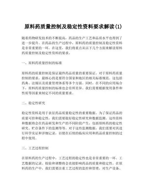 原料药质量控制及稳定性资料要求解读(1)