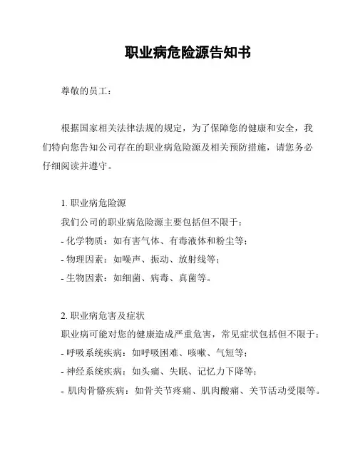 职业病危险源告知书