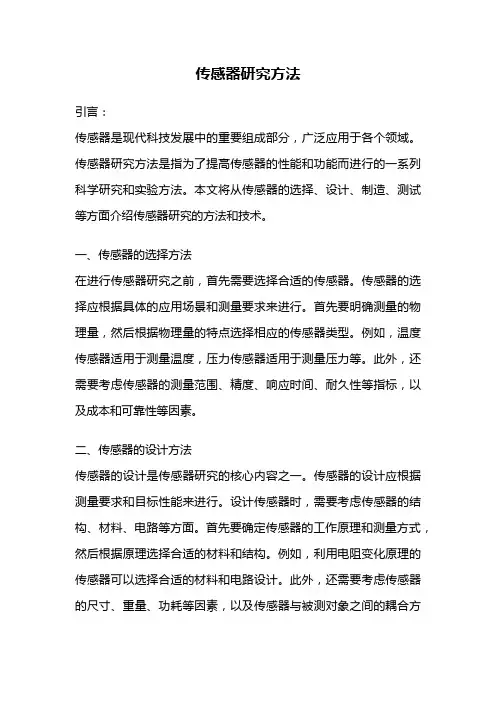 传感器研究方法