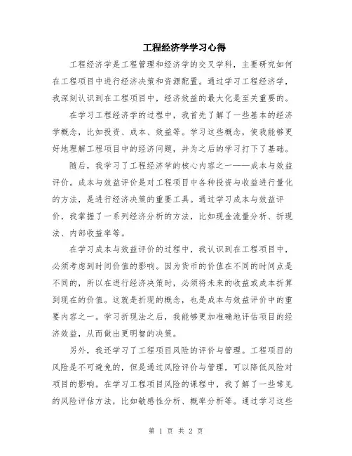 工程经济学学习心得