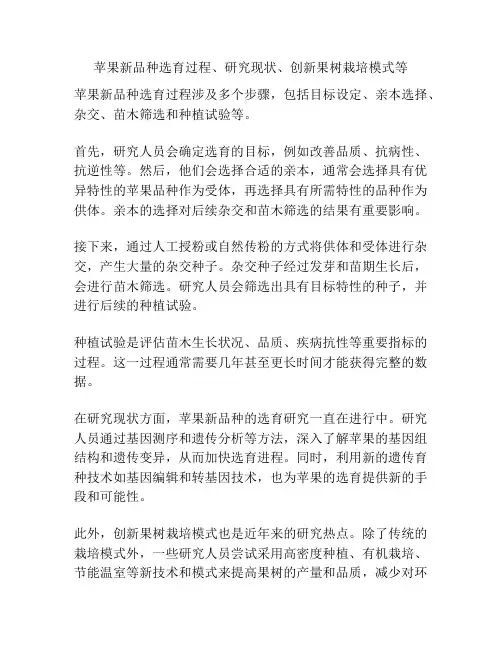 苹果新品种选育过程、研究现状、创新果树栽培模式等