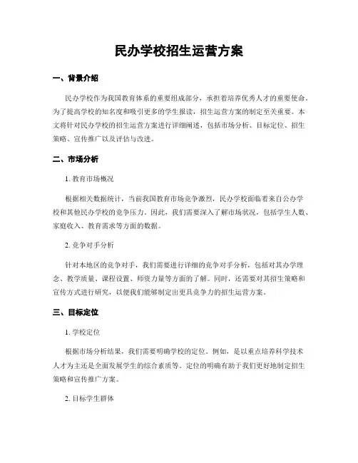 民办学校招生运营方案