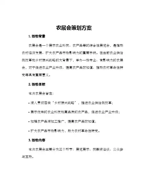 农展会策划方案