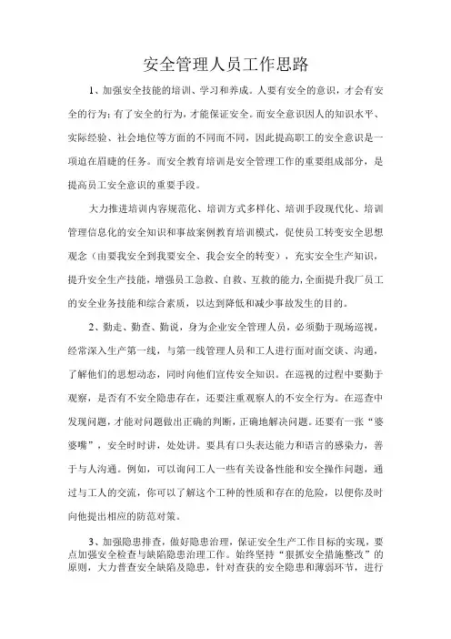 安全管理人员工作思路