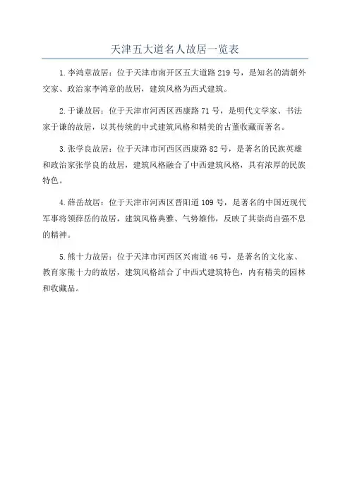 天津五大道名人故居一览表