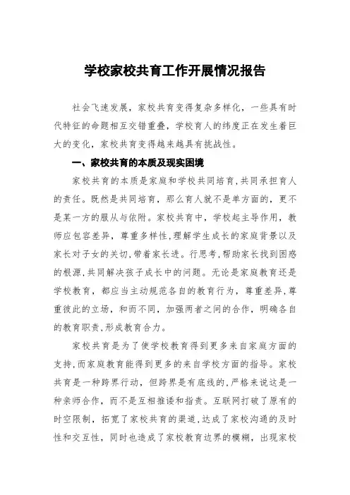 学校开展家校共育工作情况报告3篇