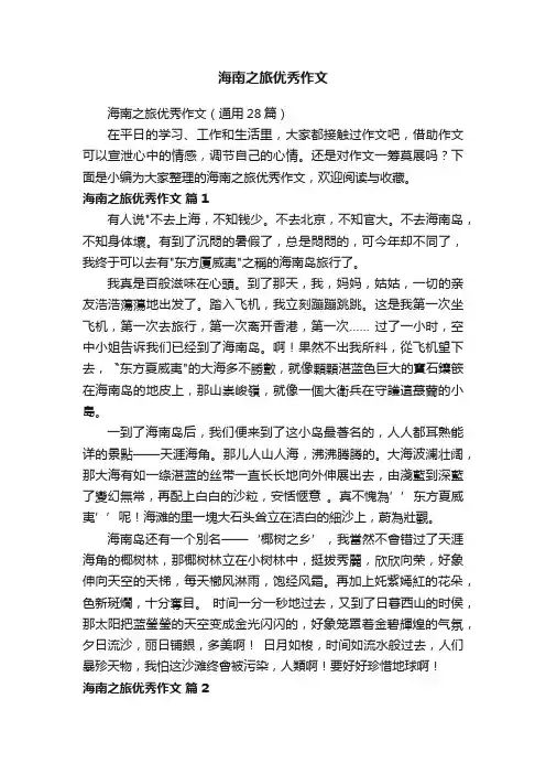海南之旅优秀作文（通用28篇）