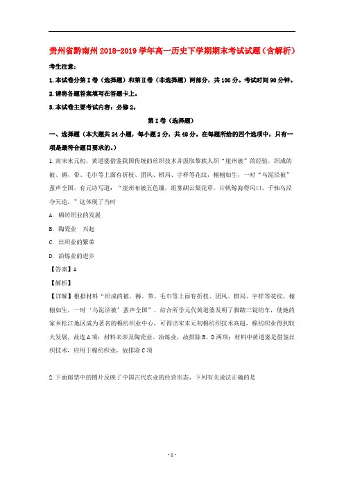 贵州省黔南州2018-2019学年高一历史下学期期末考试试题(含解析)