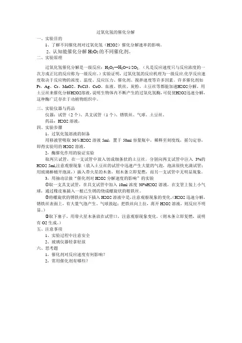 过氧化氢的催化分解