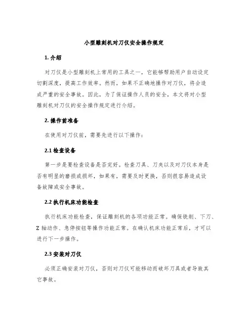 小型雕刻机对刀仪安全操作规定