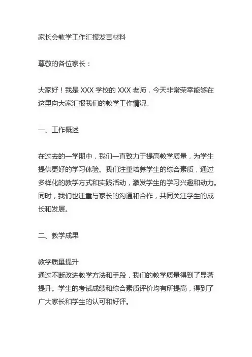 家长会教学工作汇报发言材料