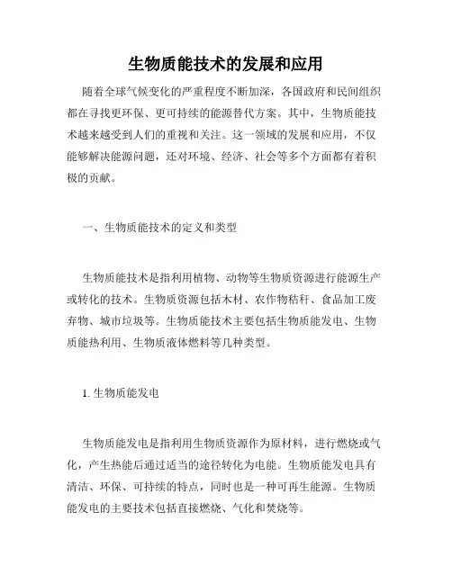 生物质能技术的发展和应用